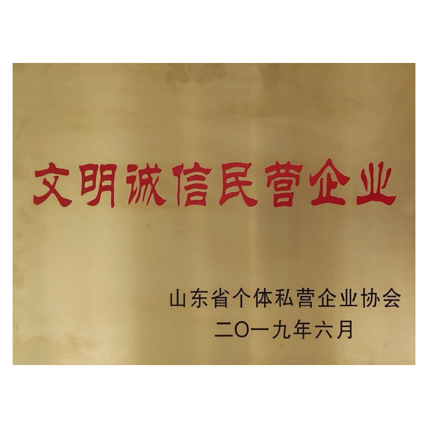 文明誠(chéng)信民營(yíng)企業(yè)